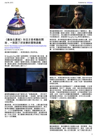 July 5th, 2013 Published by: VR-Zone
3
《最後生還者》存活才是考驗的開
始，一款說了好故事的冒險遊戲
Source: http://chinese.vr-zone.com/71379/the-last-of-us-by-naughty-dog-
hand-on-review-07052013/
By Christine.T on July 5th, 2013
兼具動作與遊戲性，一款深刻描述人性的作品。
在 Naughty Dog 因著《祕境探險》系列接連大鳴大放後，拿
出來新作就是《最後生還者》，少了會讓人腎上腺素激增的
尋寶題材與壯闊異國美景，《最後生還者》除了著重動作性
與物理引擎，也講求了劇情布局與人性描繪的深度。這篇就
著《最後生還者》的故事結構敘述試玩感想，可能會有些劇
情地雷，還沒玩過的人請小心！
劇情開端圍繞在玩家不算陌生的「病毒感染梗」，原本和平
的城市因為突如其來的病毒危機，一夜崩壞，漫天橫行的殭
屍到處啃蝕民眾，幸運脫身的主角原本已經帶著女兒與好友
一同開車逃離，再次遭逢的意外改變了男主角的一生，遊戲
也就此開始。
畫面再換，時空來到病毒爆發的 20 年後，人類社會仍然處
於失序狀態，高壓管理的軍隊統治僅能維持表面和平，無法
看清的屋簷底下盡藏著頹廢的原始面貌，價值觀在乎於人
心，人心又受盡環境考驗。年歲過去，歷盡滄桑的男主角，
頭髮摻著些許灰白髮絲，有些憤世嫉俗的個性，直到夥伴泰
絲一日找上門來，這才讓看似單純的勢力鬥爭成了再度改變
自己一生的關鍵。
單就劇情層面而言，角色對話適當地強化了鋪陳張力，讓人
得以感受專屬《最後生還者》的魅力，這邊也很慶幸有繁體
中文版的存在，得以讓更多玩家輕鬆理解暗藏在每一句對話
中的情感起伏，更能感受 Naughty Dog 帶來的劇情張力。
舉例來說，原本輕視甚至覺得艾莉是個大麻煩的比爾，從反
對艾莉拿槍又嫌他累贅，卻也因為她超越年齡的成熟表現，
讓比爾反過來勸喬爾讓艾莉拿個武器幫忙。至於想遠離麻煩
的喬爾，卻在相處多時後，不自覺地將過去對女兒的愛投注
給艾莉。行事強硬果斷的泰絲，儘管明瞭自己會屈服內心恐
懼，但仍徹底實踐自己的行事準則。
劇情之外，背景音樂恰如其分地營造了氛圍；基於本作沒有
明顯的任務或章節區分，製作團隊索性活用了場景與背景音
樂，將劇情的起承轉合做出分野，也給了玩家一個收斂情緒
的喘息空間。
最常見的橋段是主角群剛結束了一段緊湊的車輪戰，正在準
備脫離戰場，前往下一個地點，於是，就在角色們結束對話
邁出步伐的同時，背景音樂適時地流洩一段具有主題感的背
景音樂，可能是帶著徬徨的吉他旋律，也可能是帶點不安的
曲調；此時，玩家可以放膽欣賞周遭風景，一邊輕推著類比
搖桿跟隨主角前進，至少在這個階段裡，你可以完全放鬆，
不用煩惱下一步是否有人等著攻擊你。
講到場景設計，製作團隊多次強調的光線、照明要素，再此
發揮地淋漓盡致；基於一般街道無論白天、黑夜，沿路上都
有軍隊設置的路障、敵人在外頭伏擊，為了行動方便也為了
 