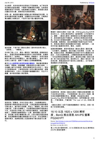 July 5th, 2013 Published by: VR-Zone
4
安全著想，很多時刻得來回穿梭在不同建築物、地下車站等
地所權充的祕密通路，手電筒不僅變得格外重要，玩家更能
夠隨時感受不同時間、地點建構的光影變化，像是晨光透過
灰塵的折射光暈，傍晚時室內昏暗等景象。
附帶一提，雖然製作團隊已經警告過手電筒會用到沒電，玩
家得甩動控制器方能蓄電，但實際玩起來的感覺，手電筒的
電池續航力堪稱良好，不致於打個十幾分鐘就得充電。
寫到這邊，不得不提《最後生還者》富有特色的兩大敵人
「追尋者」、「尋聲者」。
本作除了敵人之外，還有一種受到「蟲草真菌」病毒感染的
敵人，這個在病發後會讓感染者喪失心神的怪病菌，依據病
發程度有了「追尋者」、「尋聲者」兩種區分；前者仍勉強
維持人類外型且有視覺能力，會主動攻擊敵人，後者已經完
全喪失人類外型，僅剩下行動能力且單靠聽覺辨識。
最早在台北國際電玩展期間接觸的體驗版，單純覺得靠聲音
攻擊的「尋聲者」超級難纏，移動速度快且攻擊力超高，一
旦被纏上幾乎必死無疑（當時武器還沒有完全到位）。等到
正式版發售後時，才發現這些敵人如同比爾的感想般，尋聲
者還算好解決，正常人才是遊戲中最難纏的傢伙，而且不只
難纏，根本看到就讓人頭皮發麻。
這是因為「尋聲者」所有五官能力喪失，只能靠聽音辨位，
就算拿著手電筒直射都沒有反應，只要低調通過或聲東擊西
引開注意力，幾乎都不成問題，再加上「尋聲者」鮮少同時
大量出現，只要手持彈簧刀、汽油彈這類武器幾乎都能無往
不利，但是其他正常敵人呢？看得到也聽得到，到處包圍你
就算了，更機車地會瞬間湧出一大票，擺明要讓人疲於奔
命。這些讓人恨得牙癢癢的敵人們，大部分會從四處找路偷
襲，有些還會聰明到龜在隱蔽處打死不出來；好在這類敵人
都算好解決，就算氣到衝上去直接拿棍子扁也勉強可以應
付。
整個把《最後生還者》玩過一遍，才知 Naughty Dog 在本作
投注的心力，也得以看到他們在《祕境探險》以外的創作功
力。儘管，《最後生還者》被質疑卻乏足夠份量的終極頭
目，甚至被認為過於平鋪直述，結局缺乏高潮迭起的刺激
感。但比起大型場面的鋪陳，Naughty Dog 向來就比較強調
作品氛圍、場景塑造，甚至是單獨賦予每款作品的不同特
性，像是過去曾經先後被強調的城市風貌、動作設計，一直
到本作被大量運用的照明、聲音、光線等，
就像是開發團隊，曾言明要透過《最後生還者》重新定義
「生存動作」遊戲概念，藉以刻畫人性的黑暗，以及愛、救
贖、忠誠的光明面；開發團隊並沒有賦予本作太繁複的世界
設定，大部分的劇情架構、人際關係都是靠角色間的對談，
一句句地帶領玩家慢慢深入事件；最後得以領會《最後生還
者》除了能在結局給予對、錯抉擇之外，還給了遊玩者一個
思考空間，畢竟這個世界不是所有人都是偉人，也不是每一
個遊戲的主角都是英雄。
回過頭來看，與其說《最後生還者》想讓玩家跟著喬爾一路
汗流浹背地狂砍敵人，不如說要透過一路上的大小點滴，讓
玩者從旁觀察喬爾的想法、價值觀，再從結局去感受
Naughty Dog 想在本作裡表達的理念，他們想講的這一段故
事…..不看到最後，不會知道「The Last of US」的真正意
境。
《最後生還者》也許不是最刺激驚險的一款作品，卻是一款
說了好故事的遊戲。
16:10 以及 1920 x 1200 解析
度，BenQ 推出首款 AH-IPS 螢幕
PG2401PT
Source: http://chinese.vr-zone.com/72260/benq-announced-first-ah-ips-
lcd-pg2401pt-07052013/
By Chris.L on July 5th, 2013
看上 IPS 的什麼特性呢，以 VA 面板為主的 BenQ 竟然推出
AH-IPS 面板的螢幕！
 