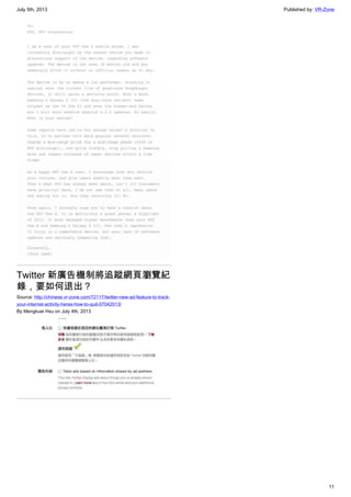 July 5th, 2013 Published by: VR-Zone
11
Twitter 新廣告機制將追蹤網頁瀏覽紀
錄，要如何退出？
Source: http://chinese.vr-zone.com/72117/twitter-new-ad-feature-to-track-
your-internet-activity-heres-how-to-quit-07042013/
By Mengkuei Hsu on July 4th, 2013
 