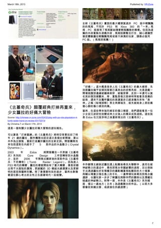 March 18th, 2013 Published by: VR-Zone
7
《古墓奇兵》顛覆經典打掉再重來，
少女蘿拉的好痛大冒險
Source: http://chinese.vr-zone.com/52432/play-with-ps-vita-playstation-4-
tomb-raider-hand-on-review-03172013/
By Christine.T on March 17th, 2013
這是一個有關少女蘿拉好痛大冒險的遊玩報告。
可以算是「打掉重練」的《古墓奇兵》將時空背景拉回了時
年 21 歲的蘿拉，製作團隊也認定這次是個全新開端，要以
本作為出發點，重新打造屬於蘿拉的全新史詩。開發團隊找
來包括這款在內經手了 5 款作品的水晶動力（Crystal
Dynamics）。
2003 年 Eidos 將開發權自一手原創《古墓奇
兵》系列的 Core Design 工作室轉移到水晶動
力，並於 2006 年間推出搬家後的首款作品《古墓奇
兵：不死傳奇》（Tomb Raider：Legend）。因為進入
PS3 時代的轉變，蘿拉的樣貌開始有了重大轉變，像是前額
出現不太服貼的瀏海，更細膩的 3D 模組光線運算以及更鮮
明的面容與軀幹形體。除了象徵著科技的進步，當然也象徵
著這位醉心考古的女性正在跟著時代一起蛻變。
全新《古墓奇兵》畫面的最大噱頭莫過於 PC 版中輕飄飄
的的馬尾，不同於 PS3 和 Xbox 360 的「一束」馬
尾，PC 版展現了馬尾髮絲隨著輕風飄散的模樣。但因為這
篇的內容重點在遊戲內容，馬尾話題暫且打住，誠心建議想
徹底體驗蘿拉輕飄飄馬尾或香汗淋漓的玩家，請務必服用
PC 版。（馬尾控推薦！）
「好痛！」這大概是很多人玩《古墓奇兵》的最大感想，先
別提蘿拉幾乎從頭到尾都已滿身血的狀態亮相，光是遊戲一
開場就腹部邊緣被鐵條刺穿，被槍穿肩，走到一半還可以莫
名其妙踩到捕獸夾…等，重點是每次掛掉時常能看見很痛的
結局，還來不及驚呼蘿拉的衰運莫非已經凌駕向來有「衰
神」之稱《秘境探險》男主角德瑞克，就先被她身上那些痛
徹心腑的傷口感到肉痛。
當然，在這些帶來強烈感官的傷口裡面，我們還能看見一位
少女從沉迷研究到變成神力女強人的精采成長過程。這些就
是 Eidos 在沉寂多時之後重新推出的《古墓奇兵》。
本作劇情主線敘述蘿拉遇上船難後尋找失聯夥伴，進而在被
神祕勢力的逼迫中，尋找邪馬台帝國祕寶的過程，另以倒敘
手法透過蘿拉好友珊曼莎的攝影機重現船難前的大小瑣事，
再輔以珊曼沙落在島上的手札，一邊帶領玩家尋找邪馬台國
遺跡，也讓玩家一步步了解蘿拉與夥伴們的關係以及潛藏在
暗處的神祕勢力。附帶一提，本作是《古墓奇兵》系列裡
面，僅以一處地方（日本）為遊戲舞台的作品。（以前大多
都會從英國出發，或直接在四處遊歷）
 