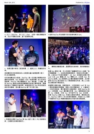 March 12th, 2013 Published by: VR-Zone
5
▲（左二）NesTea 和（右二）Sen 在第一場表演賽結束
後，完全不管舞台狀態，當下就展開切磋。
▲ 抽獎活動中拿到《星海爭霸 2：蟲族之心》典藏版的玩
家。
表演賽很快來到現場玩家上台與兩位蟲王組隊展開二對二
PK 的活動時間。
在玩家抽籤決定分組後，NesTea 跟一位自稱才剛開始完的
蟲族玩家組隊，Sen 則是跟一名自《星海爭霸》進入的老玩
家組隊；NesTea 隊以雙蟲對決 Sen 隊的蟲、人合體。賽
前 NesTea 還拿出紙筆透過翻譯跟玩家進行戰術推演，開賽
時則省去了繁複的升級時間，直接採取先打 Sen 再攻同組玩
家的快攻戰略，這也讓 NesTea 拿下本日第三勝。
▲ 現場挑出要跟 NesTea 與 Sen 進行二對二 PK 的參與玩
家，左邊這位自稱是個新手。
▲ 結果 NesTea 和自稱新手的玩家順利解決 Sen。
▲ 聽聞表演賽要加場，還要開放玩家參與，場內蜂擁報名
中。
眼看 Sen 連敗三場，艾力克斯除了繼續高呼在台上喊著「我
好想贏韓國～！」也因為現場氣氛熱烈，現場決定再加賽一
場。之後在台下玩家的簇擁下，由 Sen 的教練也是橘子熊
Leaf 以及  yoe 鋼鐵人的  Hui 雙雙上台，分別與 Sen 和
NesTea 組隊。Sen 與教練 Leaf 賽前積極研究陣勢，至於曾
經和 NesTea 對決過的 Hui 大概是曾經合作過，兩人上台後
很沉穩地著手開始設定。
這場雙方都拿出蟲、神配對組合，分控神族的 Leaf 和 Hui
一開始就積極布陣應戰，兩隊人馬在開賽後約 4 分鐘進行
一次短兵相接後，雙方暫時停火重組陣容，旋即 NesTea 和
Hui 分頭狙擊，Leaf 遭受圍攻苦撐，Sen 選擇直接拉兵直
擊 Hui 的駐點，可惜 Hui 死守家門卡住 Sen 的攻勢，
接著 NesTea 直衝 Sen 本營拉出數波攻勢後，戰局就此抵
定，NesTea 也拿下了本日的第四場勝局，同組的 Hui 則順
手把贏來的 Razer 電競周邊組捐出來給玩家加碼抽獎。
 