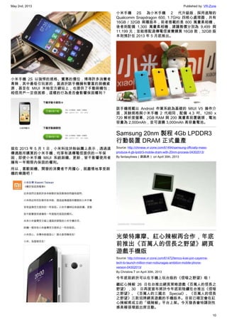May 2nd, 2013 Published by: VR-Zone
10
小米手機 2S 以強悍的規格、實惠的價位，博得許多消費者
青睞，其中最吸引玩家的，莫過於該手機擁有豐富的刷機資
源，甚至在 MIUI 米柚官方網站上，也提供了手動刷機包；
相信用戶一定很困惑，這樣的行為是否會影響保固權利？
就在 2013 年 5 月 1 日，小米科技於粉絲團上表示，透過遠
傳通路所購買的小米手機，均享有遠傳電信提供的一年保
固，即使小米手機 MIUI 系統刷機、更新，皆不影響使用者
擁有一年期限內保固的權利。
所以，喜歡刷機、開發的消費者不用擔心，就盡情地享受刷
機的樂趣吧！
小米手機 2S 為小米手機 2 代升級版，採用進階的
Qualcomm Snapdragon 600, 1.7GHz 四核心處理器，共有
16GB / 32GB 兩種版本，前者搭載的是 800 萬畫素相機，
後者則配備 1,300 萬畫素相機，建議售價分別為 9,499 與
11,199 元；並能搭配遠傳電信資費購買 16GB 款，32GB 版
本則預計在 2013 年 5 月底推出。
該手機搭載以 Android 作業系統為基礎的 MIUI V5 操作介
面，其餘規格與小米手機 2 代相同，配備 4.3 吋、1280 x
720 解析度螢幕、2GB RAM 與 200 萬畫素前置鏡頭，電池
容量為 2,000mAh，並可選購 3,000mAh 高容量電池。
Samsung 20nm 製程 4Gb LPDDR3
行動裝置 DRAM 正式量產
Source: http://chinese.vr-zone.com/61494/samsung-officially-mass-
produce-4-gb-lpddr3-mobile-dram-with-20nm-process-04302013/
By fantasytrees（跳跳虎） on April 30th, 2013
光榮特庫摩、紅心辣椒再合作，年底
前推出《百萬人的信長之野望》網頁
遊戲手機版
Source: http://chinese.vr-zone.com/61472/temco-koei-join-cayenne-
tech-to-launch-million-man-nobunagas-ambition-mobile-phone-
version-04302013/
By Christine.T on April 30th, 2013
今年底前終於可以在手機上玩台版的《信喵之野望》啦！
繼紅心辣椒 26 日在台推出網頁策略遊戲《百萬人的信長之
野望》，30 日再度宣布將於今年底前陸續在台推出《信喵
之野望》、《百萬人的三國志 Special》、《百萬人的信長
之野望》三款招牌網頁遊戲的手機版本。目前已確定會在紅
心辣椒甫成立的「碩辣椒」平台上架。今天發表會特請到性
感美模張瑋庭出席活動。
 