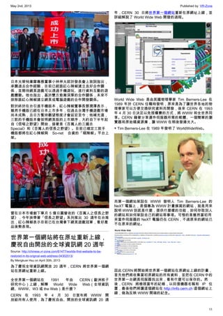 May 2nd, 2013 Published by: VR-Zone
11
日本光榮特庫摩專務董事小林伸太郎於發表會上致詞指出，
承襲過去合作經驗，目前已經跟紅心辣椒建立良好合作關
係，並期待網頁遊戲可以透過手機遊玩、進行資料互動的遊
戲體驗。他也指出，基於雙方愈漸深厚的合作關係，未來不
排除跟紅心辣椒建立網頁或電腦遊戲的合作開發關係。
對於終於在台引進手機版本，紅心辣椒董事長鄧潤澤表示，
雖然手機版已經在日本上市多年，但過去台灣手機遊戲市場
尚未成熟，且日方暫持觀望態度才會延宕至今；他補充道，
三款的手機版本會按照網頁版的上市順序，大約自下半年起
自《信喵之野望》開始，接著是《百萬人的三國志
Special》和《百萬人的信長之野望》。目前已確定三款手
機版都將在紅心辣椒與 So-net 合資的「碩辣椒」平台上
架。
曾在日本市場創下單月 5 億日圓營收的《百萬人之信長之野
望》，今年挾帶著「信長之野望」系列推出 30 週年在台推
出，紅心辣椒表示目前已在台灣拿下網頁遊戲冠軍，看好產
品後勢表現。
世界第一個網站將在原址重新上線，
慶祝自由開放的全球資訊網 20 週年
Source: http://chinese.vr-zone.com/61477/worlds-first-website-to-be-
restored-in-its-original-web-address-04302013/
By Mengkuei Hsu on April 30th, 2013
為了慶祝全球資訊網開放 20 週年，CERN 將世界第一個網
站在原網址重新上線。
全世界第一個網站在 1991 年由 CERN（歐洲核子
研究中心）上線，解釋 World Wide Web（全球資訊
網、WWW、W3 或 the Web）是什麼？
CERN 在 1993 年 4 月 30 日宣布將 WWW 開
放給所有人使用，為了慶祝自由、開放的全球資訊網 20 週
年，CERN 30 日將世界第一個網站重新在原網址上線，並
詳細解說了 World Wide Web 開發的過程。
World Wide Web 是由英國物理學家 Tim Berners-Lee 在
1989 年於 CERN 任職時發明，原來是為了讓世界各地的物
理學家可以方便交換研究資料而開發，後來 CERN 在 1993
年 4 月 30 日決定以免授權費的方式，將 WWW 和全世界同
享。CERN 藉著分享運作伺服器所需的軟體、一個簡單的瀏
覽器和原始碼資源庫，讓 WWW 在稍後發揚光大。
▼ Tim Berners-Lee 在 1989 年發明了 WorldWideWeb。
而第一個網站架設在 WWW 發明人 Tim Berners-Lee 的
NeXT 電腦上，是個專為 WWW 計畫撰寫的網站，就是用來
說明 WWW 到底是什麼，提供什麼樣的功能，如何存取別人
的網站和如何架設自己的網站等事項。可惜的是雖然當初用
來當作伺服器的 NeXT 電腦仍在 CERN，不過原來的網站已
不在原來的網址。
因此 CERN 將開始將世界第一個網站在原網址上線的計畫，
首先他們將收集當初原網站的所有資料，並把在 CERN 中的
世界第一台網頁伺服器找出來，看有什麼可以保存的。然
後，CERN 將檢視當年的紀錄，以回復機器名稱和 IP 位
置，最後他們將讓這個網站在 http://info.cern.ch 這個網址上
線，做為反映 WWW 開端的紀念。
 