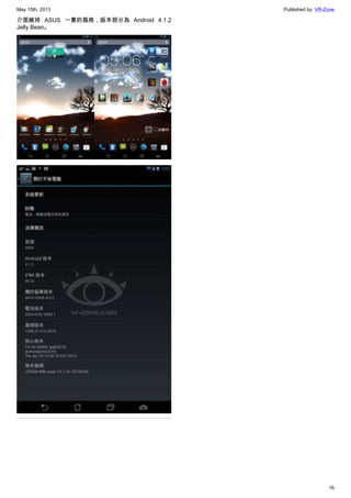 May 15th, 2013 Published by: VR-Zone
16
介面維持 ASUS 一貫的風格，版本部分為 Android 4.1.2
Jelly Bean。
 