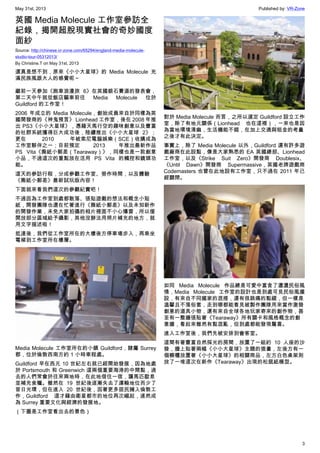 May 31st, 2013 Published by: VR-Zone
3
英國 Media Molecule 工作室參訪全
紀錄，揭開超脫現實社會的奇妙國度
面紗
Source: http://chinese.vr-zone.com/65294/england-media-molecule-
studio-tour-05312013/
By Christine.T on May 31st, 2013
還真是想不到，原來《小小大星球》的 Media Molecule 充
滿民族風跟大人的感覺呢～
繼前一天參加《跑車浪漫旅 6》在英國銀石賽道的發表會，
第二天中午就從飯店驅車前往 Media Molecule 位於
Guildford 的工作室！
2006 年成立的 Media Molecule，創始成員來自於同樣為英
國開發商的《神鬼預言》 Lionhead 工作室，後在 2008 年推
出 PS3《小小大星球》，憑藉天馬行空的趣味創意以及豐富
的社群系統獲得巨大成功後，陸續推出《小小大星球 2》；
更在 2010 年被索尼電腦娛樂（SCE）收購成為
工作室夥伴之一；目前預定 2013 年推出最新作品
PS Vita《撕紙小郵差（Tearaway）》，同樣也是一款創意
小品，不過這次的重點放在活用 PS Vita 的觸控和鏡頭功
能。
這天的參訪行程，分成參觀工作室、勞作時間，以及體驗
《撕紙小郵差》最新試玩版內容！
下面就來看我們這次的參觀紀實吧！
不過因為工作室到處都散落、張貼遊戲的想法和概念小貼
紙，開發團隊也還在忙著進行《撕紙小郵差》以及未知新作
的開發作業，未免大家拍攝的相片裡面不小心爆雷，所以僅
開放部分區域給予攝影，其他沒辦法用照片補充的地方，就
用文字描述啦！
抵達後，我們從工作室所在的大樓後方停車場步入，再乘坐
電梯到工作室所在樓層。
Media Molecule 工作室所在的小鎮 Guildford，隸屬 Surrey
郡，位於倫敦西南方約 1 小時車程處。
Guildford 早在西元 10 世紀左右就已經開始發展，因為地處
於 Portsmouth 和 Greenwich 這兩個重要海港的中間點，過
去的人們常會於往來兩地時，在此地借住一宿，讓馬匹歇息
並補充食糧。雖然在 19 世紀後逐漸失去了運輸地位而少了
昔日光環，但在進入 20 世紀後，因著更多居民擁入倫敦工
作，Guildford 這才藉由衛星都市的地位再次崛起，遂然成
為 Surrey 重要文化與經濟的發展地。
（下圖是工作室看出去的景色）
對於 Media Molecule 而言，之所以選定 Guildford 設立工作
室，除了有地元關係（Lionhead 也在這裡），一來也是因
為當地環境清幽，生活機能不錯，在加上交通與租金的考量
之後才有此決定。
事實上，除了 Media Molecule 以外，Guildford 還有許多遊
戲廠商在此設點，像是大家熟悉的 EA 英國總部、Lionhead
工作室，以及《Strike Suit Zero》開發商  Doublesix、
《Until Dawn》開發商 Supermassive，英國老牌遊戲商
Codemasters 也曾在此地設有工作室，只不過在 2011 年已
經關閉。
如同 Media Molecule 作品總是可愛中富含了濃濃民俗風
情，Media Molecule 工作室的設計也是到處可見民俗風擺
設，有來自不同國家的混搭，還有很跳痛的點綴，但一樣是
溫馨且不落俗套，走到哪都能看見被製作團隊用來當作激發
創意的道具小物，還有來自全球各地玩家寄來的創作物，甚
至有一整牆張貼著《Tearaway》所有關卡和風格概念的創
意牆，看起來雖然有點混亂，但到處都能發現驚喜。
進入工作室後，我們先被安排到會客室。
這間有著豐富自然採光的房間，放置了一組約 10 人座的沙
發，牆上貼著兩幅《小小大星球》主題的插畫，左後方有一
個櫥櫃放置著《小小大星球》的相關商品，左方白色桌架則
放了一堆這次在新作《Tearaway》出現的松鼠紙模型。
 
