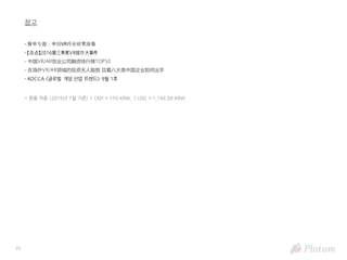 23
- 投中专题：中国VR行业研究报告
- 【盘点】2016第三季度VR投资⼤事件
- 中国VR/AR创业公司融资排行榜TOP50
- 在海外VR/AR领域的投资无人能敌 且看八大类中国企业如何出手
- KOCCA <글로벌 게임 산업 트렌드> 9월 1호
참고
* 환율 적용 (2016년 7월 기준) 1 CNY = 170 KRW, 1 USD = 1,144.09 KRW
 