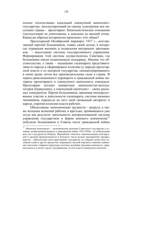 128



                                                                                                                            -
                     ,                                                                                                      -
                                 -                        .
(                            )                                ,                                                             .
                                                                                                       ?
                                                                                           1917 .,                          -
                                                          ,                                     ,                           -
                                                                                                                            -
         ,   -                                                                                                              .
                                                                                                                   ,
                                                                                           .                                -
                         ,                        –                                                                         -
                                                                                   (               )                        -
                                                                           ,
                                                                                                                       .
                                                                                                                            -
                                                                                                                            .
                                                                                                       -                    -
                 (                           ),                                                –                            -
                                     .                                     ,                                                -
                                                                                       ,
                     ,
             ,                                                                 .
                                                                                           –                   ,            -
                                                                                   ,
                                                                                                                           11



11
     «                                   »–                                                                                 -
                                                                               1918-1920 .
                                                  .                             :                                           -
                                                                                                           ;                -
             –                                                                                                              -
                                                      ;                                        ,                            -
                                         (                            ),                                           ,        -
                                             ,                    ,                                                    .
 