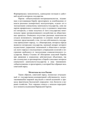 131



                                        ,                                                       -
                                                      .
        «                               »-                                          ,           -

                (                       )                                     , «       »
                                                                  -                 ,

        ,                                                             (                 )       -
                                                                                                -
        .
                        «                         »                                             -
                                        ,                                                       -
                                , . .                                     ,
                                                  ,
                                                                                                -
                                                                                                -
                                                                                                -
    .
                                                                                            ,

                                 -                                                              -
«           »                                 ,
            .



                    ,                                         ,                                 -
                            -                                                           ,       -
                                                          «                             »       -
                                        «                         »                             -
            .           «                                     »                                 -
                                                                          .
 