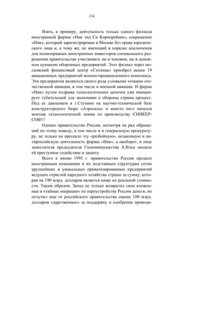 134



                       ,                   ,
                                       «                                                »,
«           »,                                                                                                   -
                           ,                    ,
                                                                                                                 -
                                                                                            ,                    -
                                                                          .                                      -
                                                        «                     »                                 19
                                                              -                                                   .
                                                                                                                 -
                                   ,                                                            .
«           »                                                                                                    -
                                                                                                                 .
                                            .                                       -
                                                    «                 »
                                                                                                                 -
            !!!
                                                                      ,                                          -
                                       ,                                                                         -
    ,                                                   «                          »,                            -
                                                                      «           »,                ,
                                                                                        .
                                                                  .
                                           1995 .


                                                                                                        ,        -
                 190           .                                                                                 -
        .                          ,                                                                             -
             «                                  »                                                           ,
                                                                                                100              .
                   «                        »                                                                    -
 