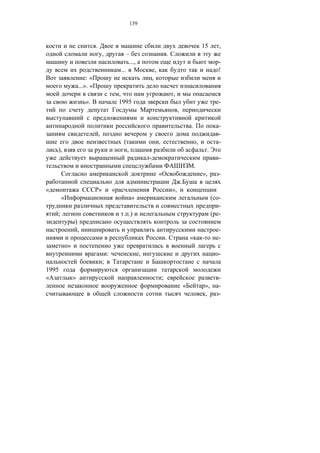139



                              .                                                                                            15         ,
                                      ,                 –                                 .
                                                         ...,                                                                         -
                                                  ...                         ,                                                       !
                        :«                                                ,
                    ...». «
                                                  ,                                           ,
                        ».                        1995                                                                                -
                                                                                                   ,

                                                                                                               .                      -
                                  ,                                                                                                   -
                                                   (                              ,                                    ,              -
    ),                                                  ,                                                                      .
                                                                      -                                                               -
                                                                                                                   .
                                                                                  «                                        »,         -
                                                                                                       .
«                                 »           «                                               »,
        «                                                   »                                                                       ( -
                                                                                                                                      -
    ;                                              . .)                                                                             ( -
                )
                    ,                                                                                                                 -
                                                                                          .                    «           -          -
            »
                                          :                       ,                                                                   -
                                      ;
1995
«               »                                                                     ;                                               -
                                                                                                           «                   »,     -
                                                                                                                               ,      -
 