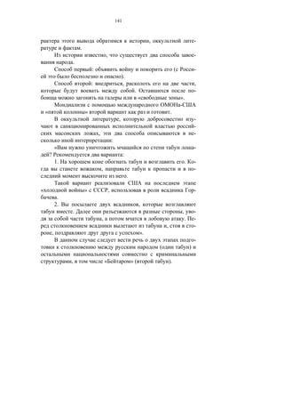 141



                                                                                 ,                                -
                         .
                                             ,                                                                    -
                     .
                                 :                                                                (               -
                                                              ).
                                 :                             ,                                                  ,
                                                                        .                                         -
                                                                            «                         ».
                                                                                                      -
    «                        »                                                               .
                                                          ,                                                       -
                                                                                                                  -
                                     ,                                                                            -
                                                     :
                «                                                                                                 -
        ?                                                      :
                1.                                                                                        .       -
                                         ,                                                                        -
                                                                   .

«                            »                   ,                                                                -
                 .
                2.                                                          ,
                     .                                                                                ,           -
                                         ,                                                                .       -
                                                                                         ,                        -
            ,                                                               ».
                                                                                                                  -
                                                                                     (                        )

                     ,                       «                         »(                    ).
 