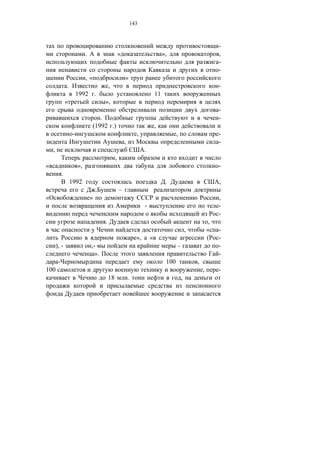 143



                                                                                                                        -
                               .                        «                               »,                              ,
                                                                                                                        -
                                                                                                                        -
                               ,«                           »
                 .                             ,                                                                        -
                          1992 .                                                   11
                 «                         »,
                                                                                                                        -
                                       .                                                                                -
                                    (1992 .)                                       ,
                      -                                               ,                        ,                        -
                                                            ,                                                           -
    ,                                                                      .
                                                    ,
«                         »,                                                                                            -
             .
                     1992                                                                .                              ,
                                       .                –
«                                  »                                                                                    ,
                                                                           -                                            -
                                                                                                                        -
                                           .                                                                        ,
                                                                                                       ,           «    -
                                                                      »,       «                                   (    -
        ), -                       ,-                                                          –                        -
                                     ».                                                                                 -
         -                                                                               100               ,
100                                                                                                            ,        -
                                               18               .                                  ,
 
