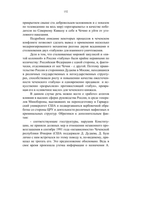 152



                                                                                  -
                                                                )«                            »                                      -
                                                                                                                                     -
                                    .



                                        «                       »                                                              .
                            ,                                                                                                      « -
                        »                           «                     »
                :                                                                                                 , ,                -
        ,                                                                     –                   .                                  -
                                                                                                          ,
                                                                                                                                     -
,                                                                                                                                    -
                                    «                       »                                                                        -
                    «                                   »                                         «               »,                 -
            «                                                   »                                                  .
                                                                                                  «                »
                                                                                                   ,                                 -
                                ,                                                                                                    -
                                                                                                                                     -

                                                    .                                                                                -
:
        -                                                                             ,                                              -
    ,                                                                                                                                -
                                                    1991                      «                               »
                                                (                                             .                    ,       .
                                                                                          ,           -                    ,         -
                                            .                                                                          .
                                                                                                                                     .
 