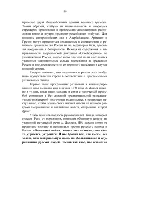 159



                                                                                                             .
                         , «               »
                                                                                                :            -
                                           «                                      «                 ».
                                                                                   ,
                                                                                                             -
                                                                                            ,                -
                                                           .                                                 -
                                                                      «                              »
                                   ,


                         .
                                       ,                                                            «        -
»
                               .
                                                                                                             -
                                                               1945               .                          -
                 ,                                                                                           -
                                                                                                             -
    -                                                                                                        -
             ,                                                                                               -
                                                                      ,
    .
                                                                                        ,
                                                   ,
                                                       .          .

        .«                                     ,-                                      ,-                    -
                     ,                     .                              ,                              ,
        ,                                                                                                    -
                                               .                              ,
 