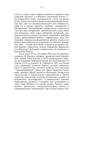 115




«       -                               »                                                                                     : «...
                                                ,                                         ,                        ,               -
                                                                                                                                   -
                                                                                                           ,                       -
                                                                             «                    », «                         »
«                         ».                                             «                                 »
                                                                :                                                        ,         -
                               ,                                    ,                              «                     »,        -
                                                    ,                                ,
                                                -                                                                             (
                 «                              -                                                      »),                         -
                                                        ,                                                                          -
                ...                                                                                                           «    -
                      »                                                          (                             ,
                               )                            ,
                                    ».
                                   45               , 20                         1990                  ,                           -
                      .                                                      :                                                     -
                      ,             ,                                                                                              -
                                   «                                                                                          ».
                                                                     .                    ( 1992
                                                                                     ),

–                                                                                             .                                    -

    -
                                                    «

                                                    »
    .                                       ,                                                                          », «        -
            »                                       «                                                                          »
«                                                                         »,                                                       -
 