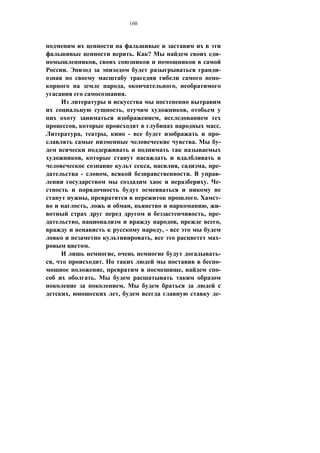 160




                                                              .   ?                                                -
                             ,
    .                                                                                                              -
                                                                                                                   -
                                                 ,                             ,
                                                  .

                                                 ,                                         ,
                                                                      ,
            ,                                                                                                      .
                    ,                ,                -                                                            -
                                                                                                   .               -

                    ,
                                                                  ,                ,                       ,       -
                    -                ,                                                         .                   -
                                                                                                               .   -

                         ,                                                                             .           -
                        ,                                 ,                                                    ,   -
                                                                                                           ,       -
                ,                                                              ,                                   ,
                                                                          ,-
                                                                  ,                                                -
                         .
                                         ,                                                                         -
,                                .                                                                                 -
                                 ,                                                     ,                           -
                             .
                                                 .
        ,                                    ,                                                                     -
 