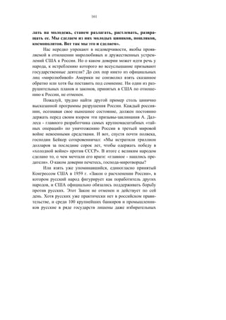 161



                                          ,                               ,                           ,                -
                .                                                                                 ,                    ,
                             .                                                ».
                                                                                              ,                        -
                                                                                                                       -
                                               .
            ,
                                                   ?
        «                                 »
                                                                                          .                            -
                                                         ,                                                             -
                         ,                         .
                             ,
                                                                                      .                                -
    ,                                                                         ,
                                                                              -                           .            -
        -                                                                                                     «        -
                             »
                                                         .            ,                                                ,
                                                               : «
                                                                ,
«                                    »                       ».
                     ,                                             :«                         -                        -
            ».                                                   ,                -                       ?
                                                                    ,
                                              1959 . «                                                            »,

                ,
                                 .
        .                                                                                                              -
                 ,                       100                                                                           -
 