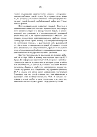171



                                                                                    «                               -
                        »                              .                                                            -
,                       ,                                       «                   »(                              -
                )                                                                                   29              -
                        .
                                                                                    -
                    «                              »
                                                                                                                    -
                                         ,
                    -                «                                      »                           .
                                                                            «                   »                   -

    «                                »,                                 ,
                                             -                                                                      -
                            ,                                   ,
        «                                         »-«                                               »               -
                                                                                        .
                                             ,                                                                      -
    3-4                     1993 .
      .                                                             ,                                               -
                                                                                                                    -
                                                                                                .
                                     «                 »«                       »(                                  -

    )                                                                           .
                                                            «                                                   »
                                                                            .       «                       »       -
            ,                                                                               ,                       ,
                                                                                                -           .
 