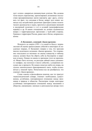 182



     «                   »                                                                            .
                                                             ,                                                            -
                                                                                                              ,           -
                             ,                                                ,                                           -
                                                                                                  (                       -
                                                                  ,
                                                                  . .)                (
             )               .
                                                                                              -                           .
                                                                      ,                               ,                   -
         .

                     .                           ,                       «                                »
                                                                 (1991 .)                                                 -
                                                                                                                          -
                                 ,       .                                                     ,
                                                                          «                   ».                          -
     «                                                            »
                                                                                                                          -
                         .                                                -                                               -
.                                                        ,                                                                -
 «                   »,                                                               ,                                   -
                                             .                                                                        ,
                                                                                              ,                           -
                                                     .                                                            ,
                 «                                       ».
                         «           »                                                    ,
                                                                  ,               :                       ,               -
             ,                       ,                                                                                    -
                                                                      .

                 ,
 