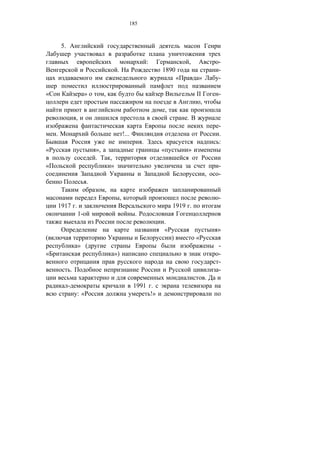 185



        5.

                                                                   :                       ,             -
                                            .                          1890                              -
                                                                                   «            »        -

«                         »        ,                                                           II        -
                                                                                                 ,
                                                                           ,
                     ,                                                                 .
                                                                                                         -
    .                                               !...                                                 .
                                                               .                                         :
«                             »,                                       «               »
                              .        ,
«                                      »                                                                 -
                                                                                                     ,   -
                          .
                                   ,
                                                ,                                                        -
        1917 .                                                                 1919 .
                     1-                                    .
                                                                       .
                                                                       «                                 »
(                                                                              )               «
                     » (                                                                                 -
«                                          »)                                                            -
                                                                                                         -
                 .                                                                                       -
                                                                                                     .
             -                                             1991 .
                     :«                                         !»
 