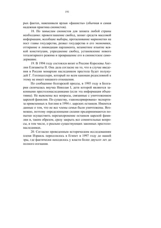 191



                    ,                                         «                       »(
                                                     ).
        18.
                    :                                                 ,
                     ,                                    ,
                                                ,                                                        ,
                                                                      ,                                  -
                                    ,                                     ,
                                                                                                         -
                .
        19.         1994                                                                                 -
                        II.                                                       ,                      -
                                                                                                         -
        .                               ,
                                                                  .
                                                                              ,       1995               -
                                                         I,                                              -
                                                         (                                               -
        ).                                                ,
                                    .                  ,«                                    »           -
                                                    1994 .                                       .
                            ,                                                                        .   -
            ,                                                                                            -
                                                                                                         -
        ,                                   ,                                                            -
,                               ,                                                                        -
                        .
        20.
                                                                                  1997
    ,
                                    .
 