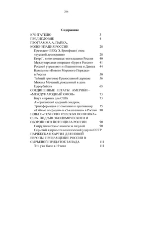 206




                                                                            3
                                                                            4
                    .                   ,
                                                                            28
                                .                   (
    «                               »                                       28
            .                       :                                       40
                                            «                       »       41
                                                                            44
                «                                               »
                                                                            50
                                                                            56
                            ,
                                                                            65
                                                                –
«                                               »                           73
                                                                            73
                                                        ,
                                                                            75
    «                           »   «5-                     »               80
            «                                                           »
        .
                                                                            90
                                                                            90
                        -

            .
                                                                            111
                        19                                                  111
 
