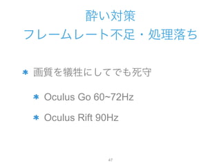 E
ե``Ȳ?I
|ˤƤǤ
Oculus Go 60~72Hz
Oculus Rift 90Hz
!47
 