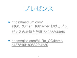 ץ쥼
https://medium.com/
@GOROman_1661/vr-ˤץ
󥹤ξS֤Ɖ-5d9858f44ef6
https://qiita.com/MuRo_CG/items/
a487810f1b9832fd4b30
!53
 
