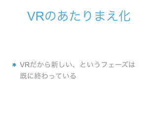 VR¤Ȥե`?
Ȥ˽KäƤ
VRΤޤ
 