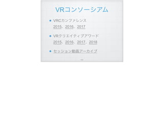VRコンソーシアム
VRCカンファレンス 
2015、2016、2017
VRクリエイティブアワード 
2015、2016、2017、2018
セッション動画アーカイブ
!104
 