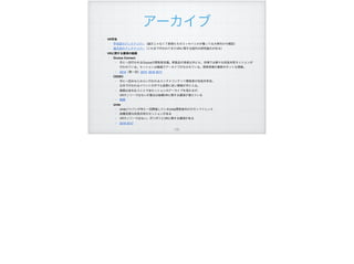 アーカイブ
• VR学会
◦ 学会誌のバックナンバー（論文じゃなくて教授たちのエッセイとかが載ってる大衆向けの雑誌）
◦ 論文誌のバックナンバー（これまで行われてきたVRに関する国内の研究論文がある）
• VRに関する講演の動画
◦ Oculus Connect
▪ 年に一回行われるOculusの開発者会議。新製品の発表以外にも、会場では様々な知見共有セッションが 
行われている。セッションは動画でアーカイブがなされている。開発現場の最新のホットな情報。
▪ 2014（第一回）2015 2016 2017
◦ CEDEC
▪ 年に一回みなとみらい行われるエンタメコンテンツ開発者の知見共有会。 
日本で行われるイベントの中でも抜群に良い情報が手に入る。
▪ 動画は金を払うことで全セッションのアーカイブを見れるが、 
VRオンリーではないが最近は結構VRに関する講演が増えている
▪ 動画
◦ Unite
▪ Unityジャパンが年に一回開催しているUnity開発者向けのカンファレンス
▪ 結構良質な知見共有のセッションがある
▪ VRオンリーではない。ポツポツとVRに関する講演がある
▪ 2016 2017
!105
 