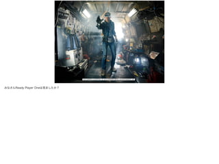 !4
PHOTOGRAPH COURTESY OF 2018 WARNER BROS. ENTERTAINMENT INC.
みなさんReady Player Oneは見ましたか？
 