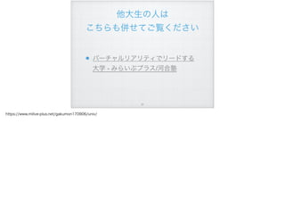 他大生の人は 
こちらも併せてご覧ください
バーチャルリアリティでリードする
大学 - みらいぶプラス/河合塾
!57
https://www.milive-plus.net/gakumon170906/univ/
 