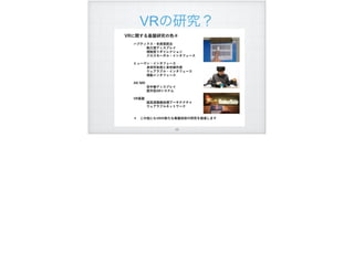 VRの研究？
!58
 
