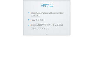 VR学会
https://vrsj.org/journal/backnumber/
1-3/#23-1
1993年に発足
正式にVRの学会を持っているのは 
日本とフランスだけ
!61
 