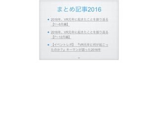 まとめ記事2016
2016年、VR元年に起きたことを振り返る
【1∼6月編】
2016年、VR元年に起きたことを振り返る
【7∼12月編】
【イベントレポ】 『VR元年に何が起こっ
たのか？』キーマンが語った2016年
!85
 