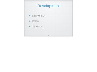 Development
体験デザイン
VR酔い
プレゼンス
!89
 