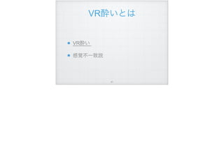 VR酔いとは
VR酔い
感覚不一致説
!91
 