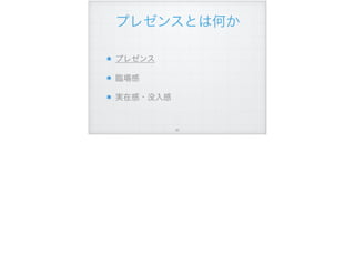 プレゼンスとは何か
プレゼンス
臨場感
実在感・没入感
!93
 