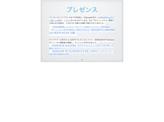 プレゼンス
プレゼンスについてのこれまでの知見は、元Oculus日本チームのGOROman氏が
公開した記事や、こちらにまとめられています。また『サマーレッスン』開発か
ら得られた知見は、これまでにも様々な場所で紹介されてきました。
・「VRは空間芸術」バンナム、カヤック、CC2のクリエイターがVRを語る 
・サマーレッスンはなぜVRをより身近にするのか？SIE吉田修平氏とBNE原田勝
弘氏の語るPS VRの未来（前編）
キャラクター以外のたとえば手のプレゼンスについて、CEDEC2016ではOculus
やソニーから開発者が登壇し、セッションが行われました。
・【CEDEC2016】Oculusが語る「手でやろうとしたことが全てできるVR」が
面白くなるコツ
・【CEDEC2016】VRで没入感を深める”手を使った自然なインタラクション”
SIEが語る技術的な知見
!94
 