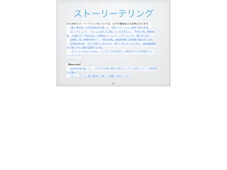 ストーリーテリング
またVRのストーリーテリングについては、以下の講演なども参考になります。
・『狼と香辛料』の支倉凍砂氏が語った「VRアニメーション制作で得た知見」
・【インタビュー】「マシュに会えたと感じていただきたい」『FGO VR』開発秘
話、1日限りの『FGO GO』の挑戦をクリエイティブディレクター塩川氏に く
・【体験レポ】実験的VRホラー『眠れぬ魂』360度映像と2D映像の融合作に迫る
・【VRDC2016】「全てが周りにあるのは、周りに何もないのと同じ」360度動画制
作で嵌りがちな罠を回避する方法
・「マジシャンのようになれ」トップクラスのVRアニメ制作スタジオが挑むストー
リーテリング
【More Info】
・【CEDEC2016】シン・ゴジラ/乃木坂 VRから学ぶノンゲームVRコンテンツ制作時
の注意点
・『シン・ゴジラ』 口監督らが語った映画とVRのこれから
!95
 