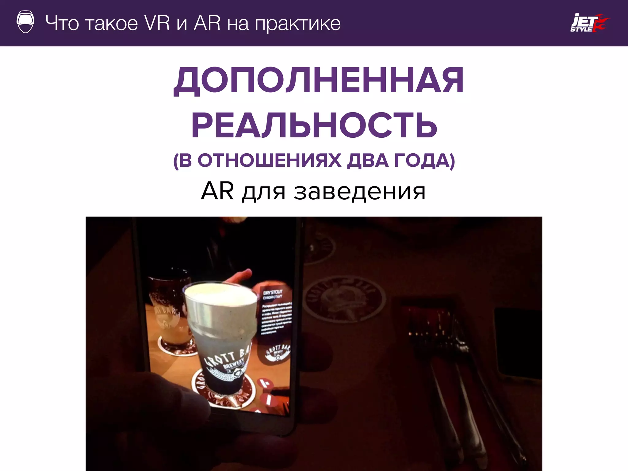 Что такое VR и AR на практике
AR для заведения
ДОПОЛНЕННАЯ
РЕАЛЬНОСТЬ
(В ОТНОШЕНИЯХ ДВА ГОДА)
 
