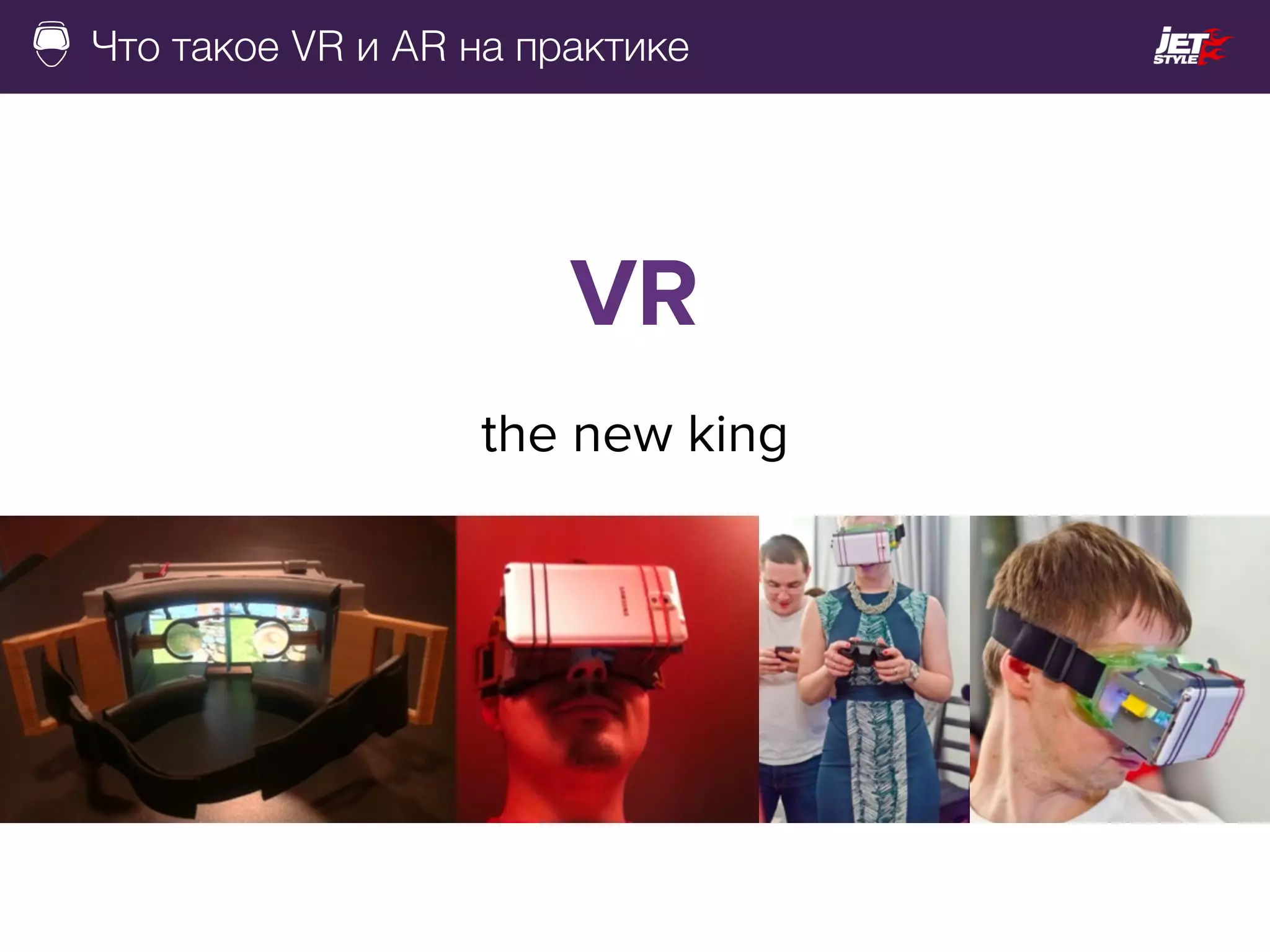 Что такое VR и AR на практике
VR
the new king
 