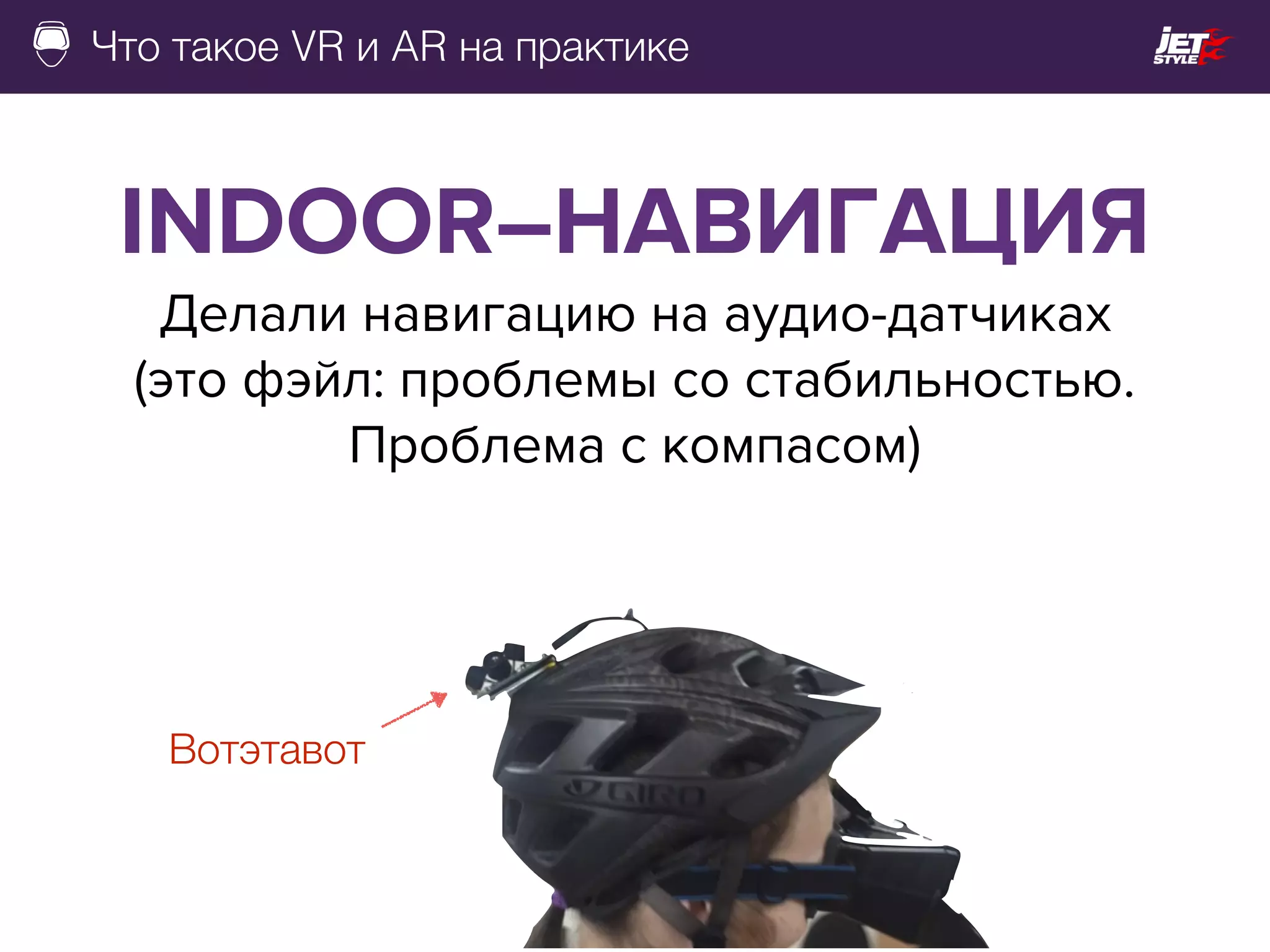 Что такое VR и AR на практике
INDOOR–НАВИГАЦИЯ
Делали навигацию на аудио-датчиках
(это фэйл: проблемы со стабильностью.
Проблема с компасом)
Вотэтавот
 