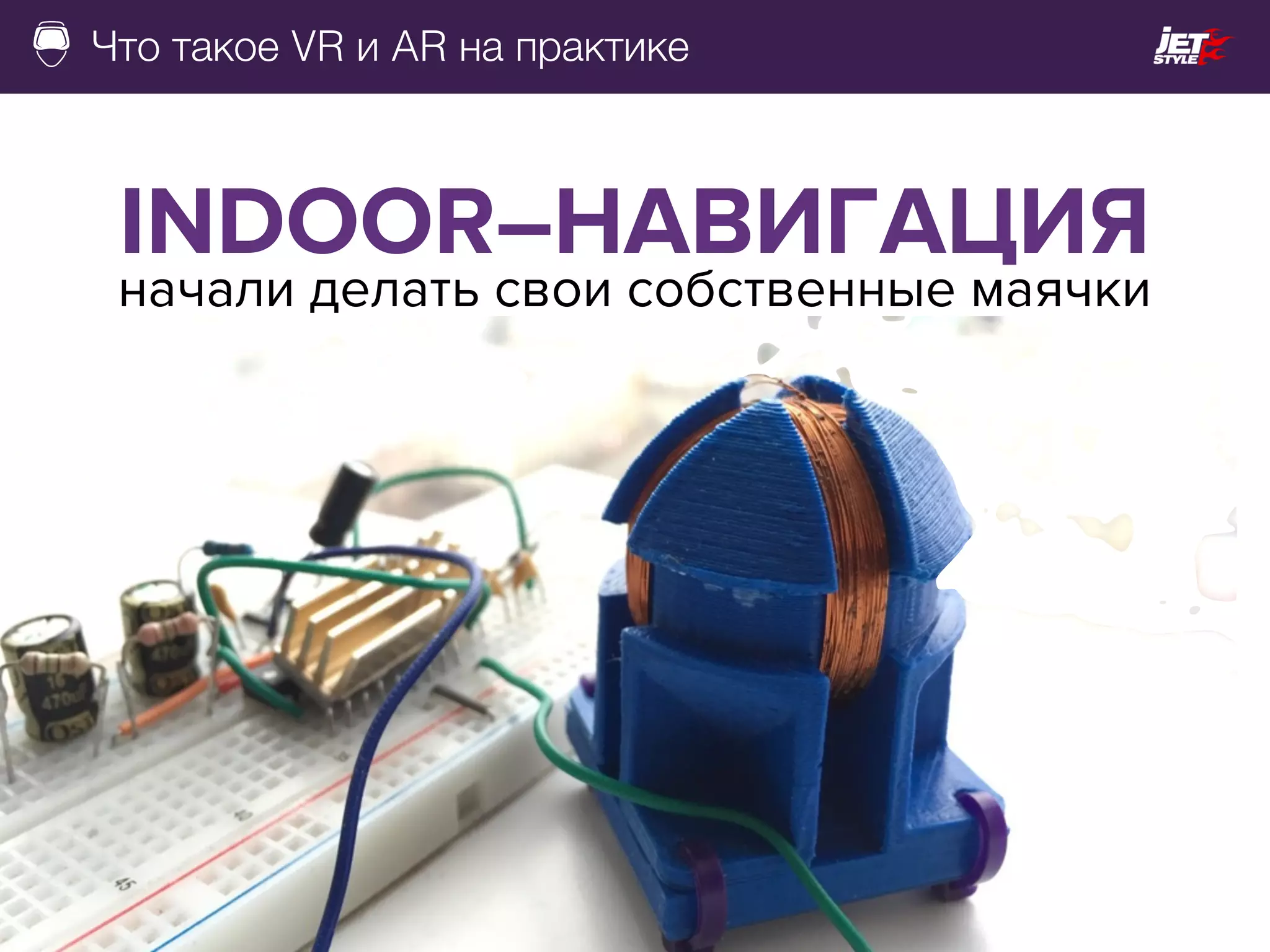 Что такое VR и AR на практике
начали делать свои собственные маячки
INDOOR–НАВИГАЦИЯ
 