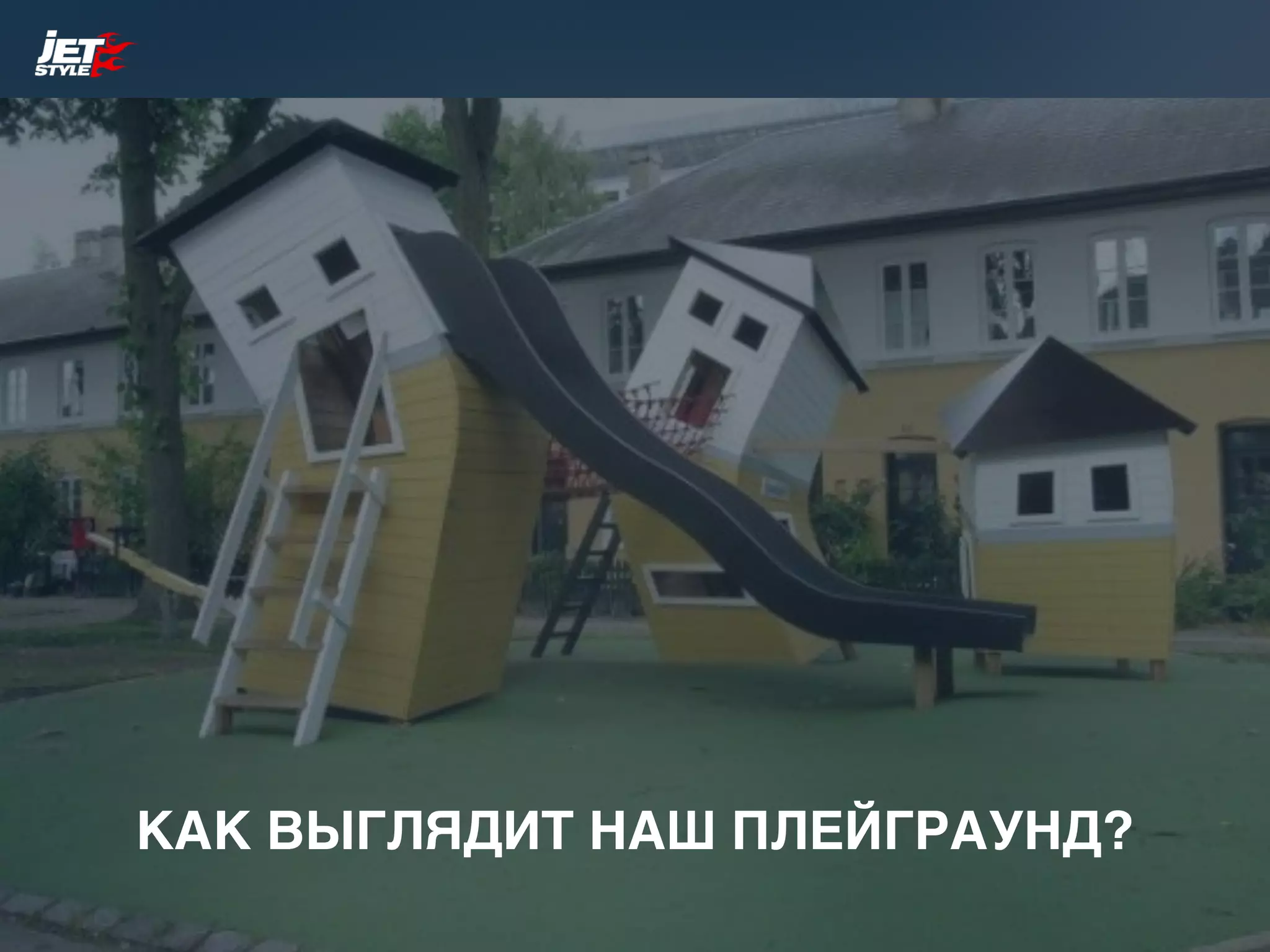 КАК ВЫГЛЯДИТ НАШ ПЛЕЙГРАУНД?
 
