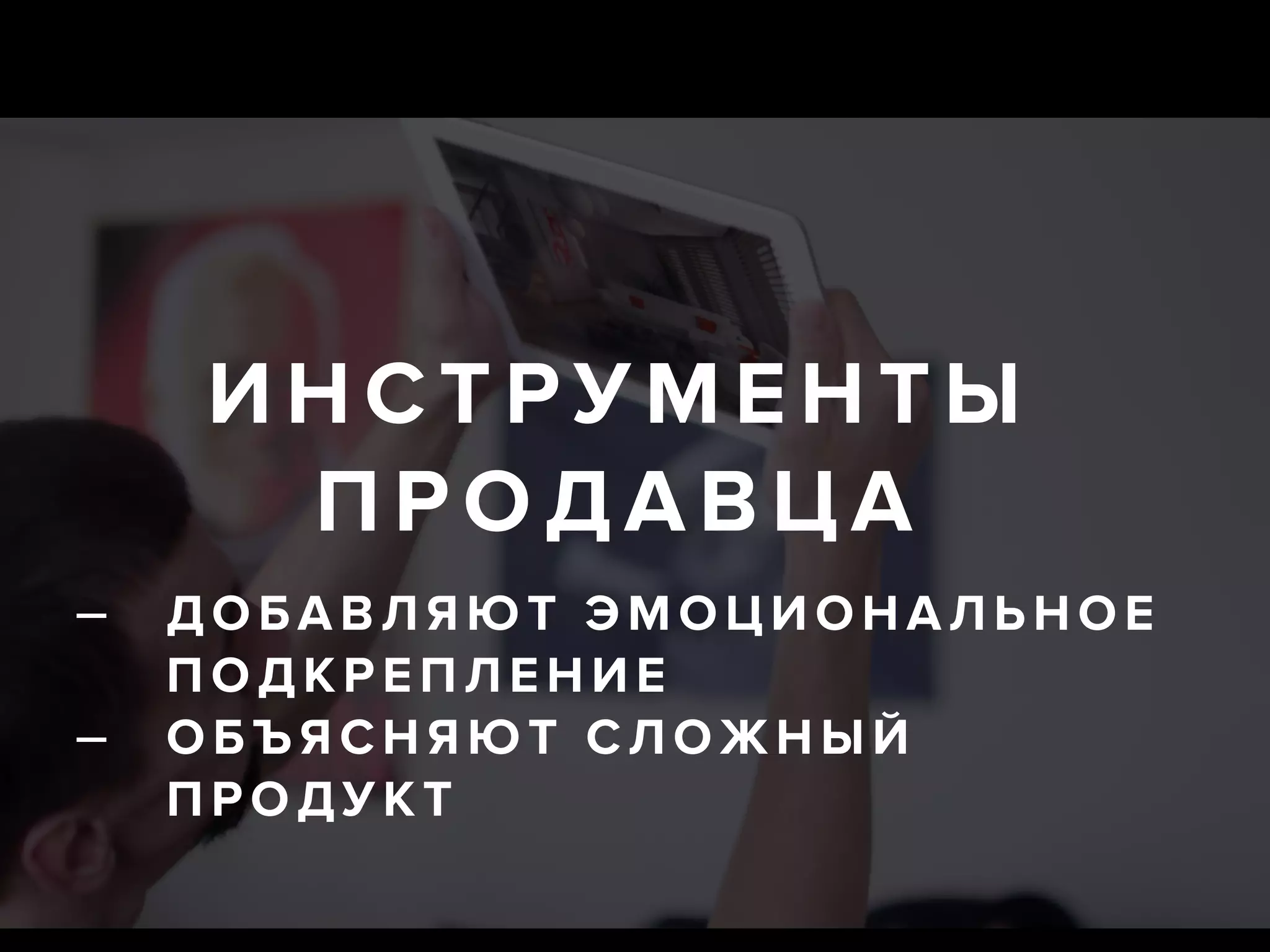 ИНСТРУМ ЕНТЫ
ПРОД АВ ЦА
— ДОБАВ ЛЯ ЮТ Э М ОЦ ИОНАЛЬ НОЕ
ПОДК РЕП ЛЕНИЕ
— ОБЪЯ С Н ЯЮ Т С ЛО ЖНЫЙ
ПРОДУКТ
 