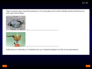 Σελ. 85 