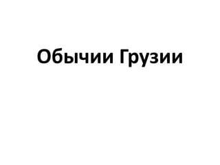 Обычии Грузии
 