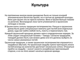 Культура
На протяжении многих веков виноделие было не только основой
экономического богатства Грузии, но и частью ее духов...